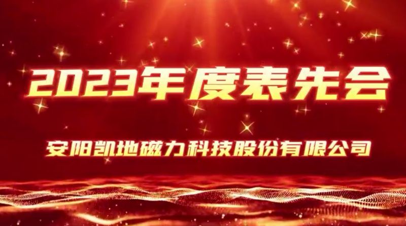 公司召開2023年度表先會(huì)，2個(gè)先進(jìn)集體、36名優(yōu) 秀員工受到表彰